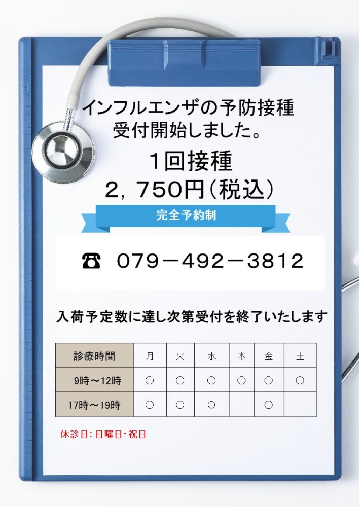 9月20日よりインフルエンザワクチン接種予約開始
