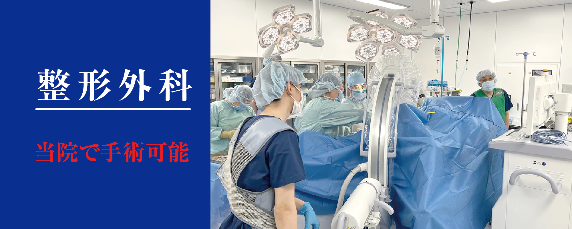 整形外科