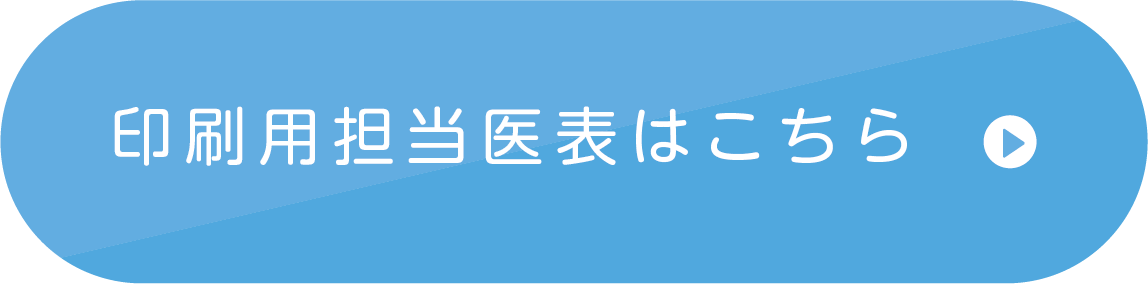 担当医表