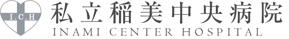 私立稲美中央病院